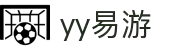 易游·YY(中国)集团股份有限公司 - 官方网站